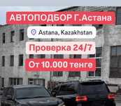 Проверка авто Астана, Автоэксперт Астана, проверка пробега, автоподбор