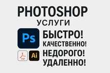 Услуги Photoshop / Фотошоп / Фотомонтаж / Редактирование PDF-файлов
