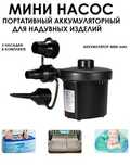 Электрический насос для надувных матрасов, бассейнов, батутов!