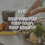 Курсы Поваров (Пекарь,Кондитер,Универсал)