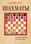 Продам книгу Шахматы. Полный курс Николай Калиниченко,
Владимир Линдер