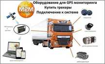 Мониторинг транспорта, GPS GLONASS трекер, контроль топлива