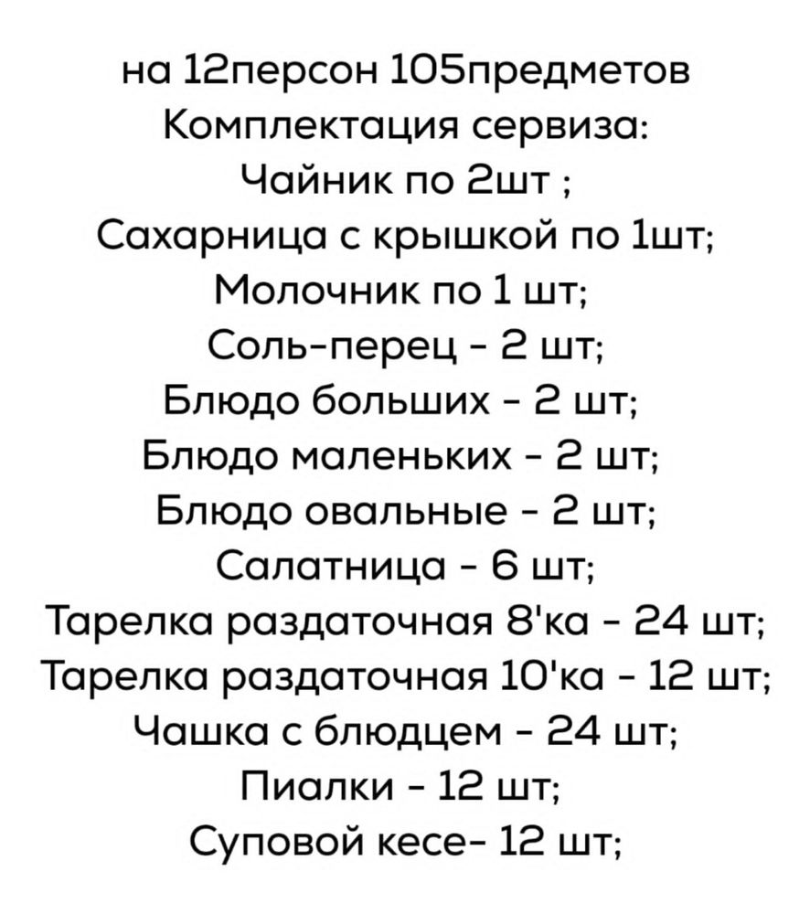Сервиз на 12 персон