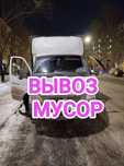 Вывоз мусора мебели техники и хлама Газель и грузчики