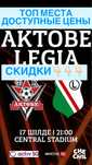 Продам билеты ФК Актобе - Легия