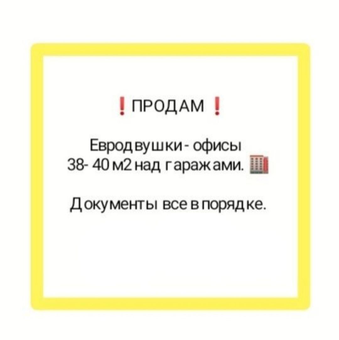 Продам евродвушки - офисы 38х40 кв.м. Осталось 2 шт. 2024 года.
