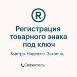 Регистрация товарного знака