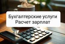 Бухгалтерские услуги