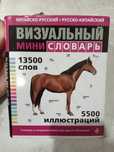 Продам новый словарь - русско-китайский