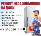 Ремонт холодильников