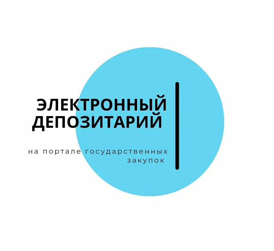 Электронный депозитарии гос закупок рк