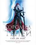 Книга "Королева Теней" автор: Сара Маас