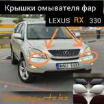 Крышки омывателя фар на Lexus RX 330
