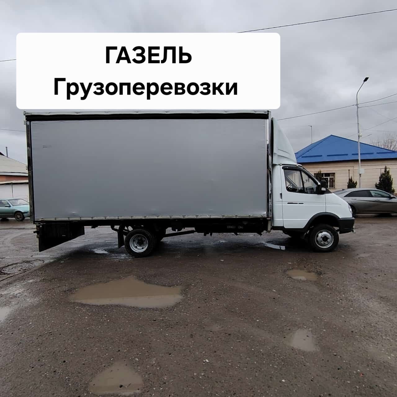 Газель грузчики доставка перевозка грузов вывоза мусора переезды