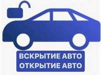 Вскрытие авто квартиры сейфа ремонт замена замка Медвежатник Актау