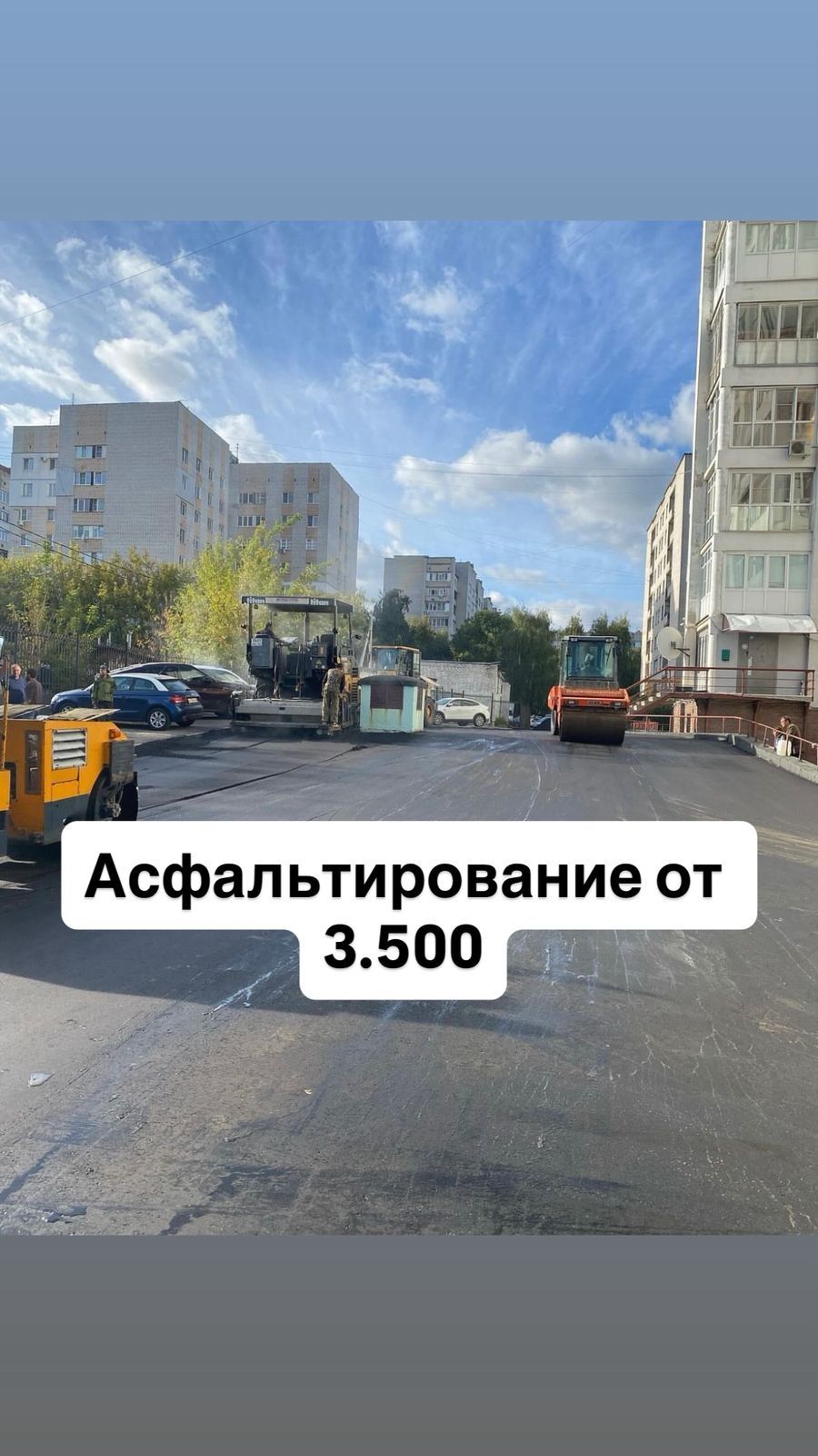 Асфальтирование.