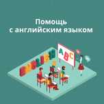 Сделаю за вас ДЗ по английскому языку