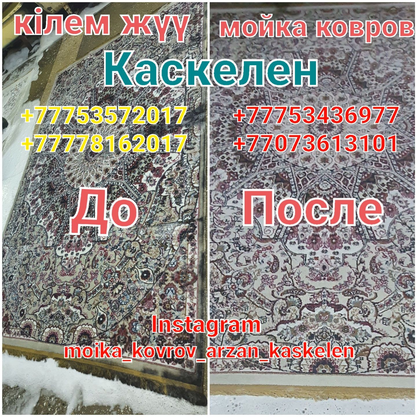 Акция Стирка Мойка КОВРОВ по европейским технологии 2гис в Каскелене