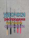 Спиннинг, Удочки, Катушки для рыбалки распродажа.