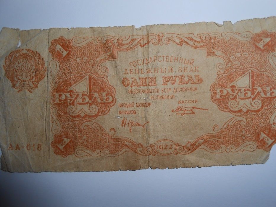 Бумажный рубль РСФСР 1922 года