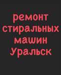 Ремонт стиральных машин