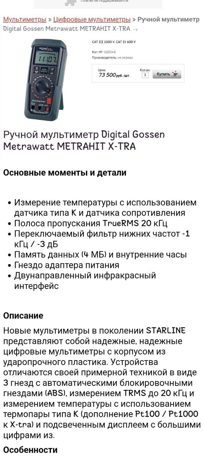Цифровой мультиметр Gossen Metrawatt METRAHIT X-TRA.