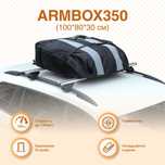 Автобокс на крышу (тканевый) "ArmBox 350"