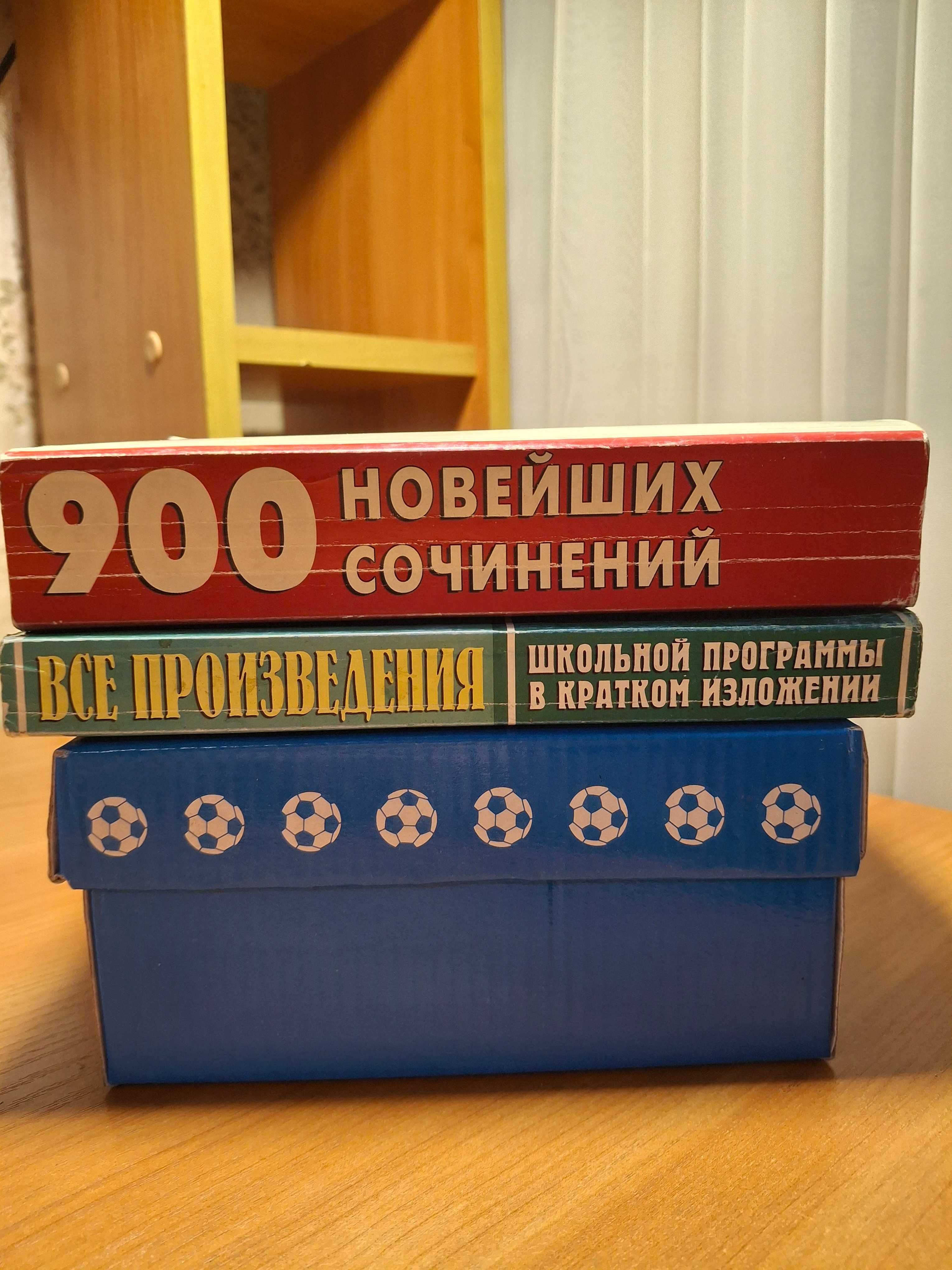 Книги-пособия: сочинения и изложения по курсу школьной программы.