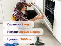 Ремонт посудомоек в Алматы