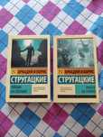Стругацкие "Пикник на обочине" и "Улитка на склоне"
