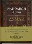 Книга думай и богатей