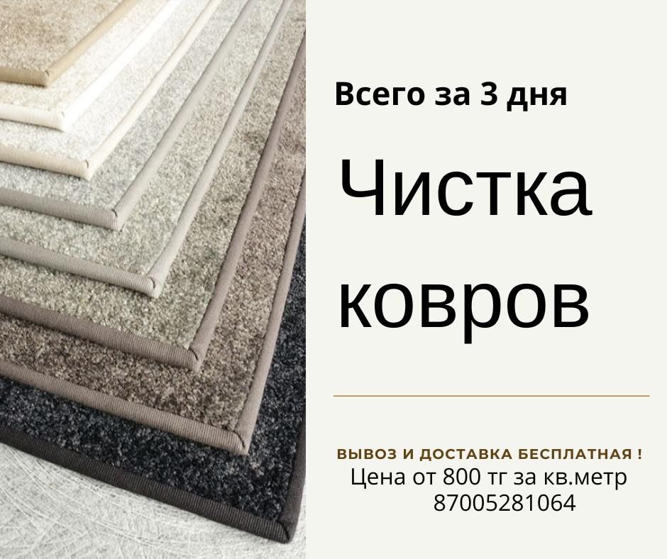 Стирка ковра, мойка ковров , химчистка Бесплатная доставка!