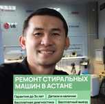 Ремонт стиральных машин в Астане