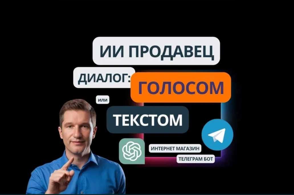 Нейропомошник, Чат бот РАЗГОВАРИВАЕТ,  сам продает в интернет магазине