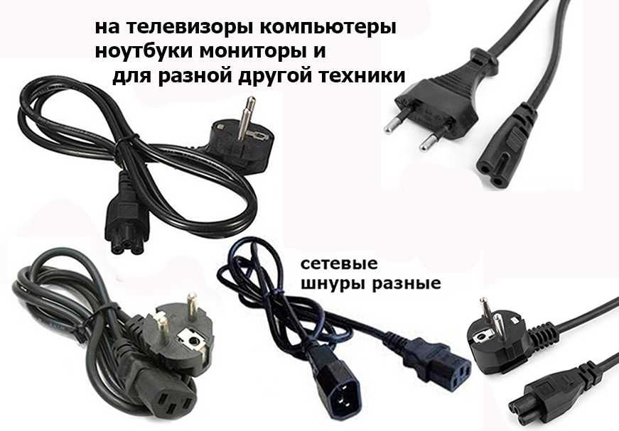 от ноутбуков на мониторы к моно-блоку зарядки и шнуры питания РАЗНЫЕ