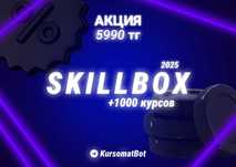 +1000 курсов Skillbox с доступом навсегда за 5990 тг