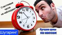 Счастливые часов не наблюдают.Массаж