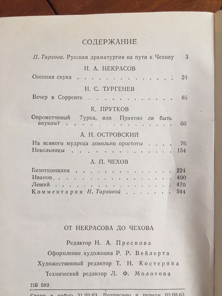 Чехов, Островский, Некрасов, Тургенев, Прутков