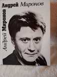 Книга "Андрей Миронов" Изд.Искусство ,г.Москва,1991г(СССР)."- Издатель
