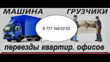 Грузоперевозки Газель грузчики быстро не дорого а главное качественно