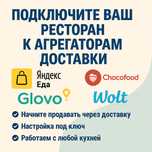 Подключим ресторан к агрегаторам доставки Яндекс.Еда, Glovo и другим