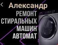 Ремонт стиральных машин в Актау Установка
