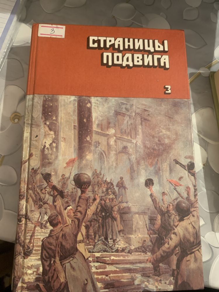 Книга страницы подвига 3 том