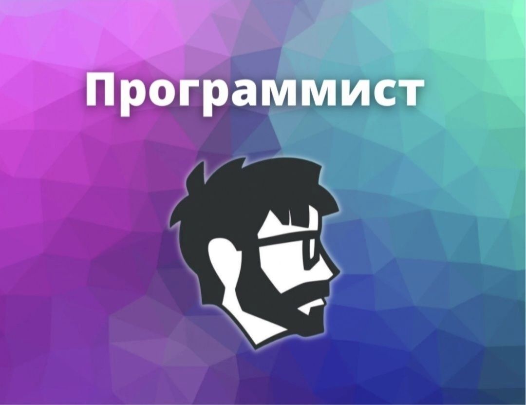 Программист выезд бесплатно