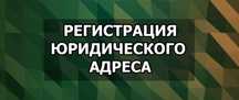 Предоставим юридический адрес для вашей компании. Регстрация юр. адрес