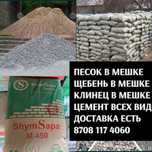 Песок, Щебень, Клинец, цемент Доставка