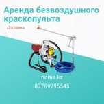 Аренда безвоздушного компрессора краскопульта пульверизатора