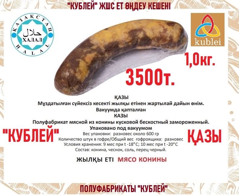 Казы, люля кабаб, пельмени, мясо баранина и др Халял Кублей