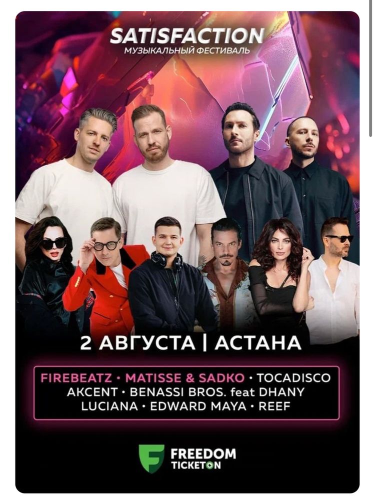 Билеты на SATISFACTION (Сэтисфэкшн) Астана 2 августа