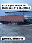 Аренда длинномер